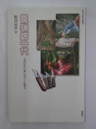 罠猟師一代 : 九州日向の森に息づく伝統芸 ＜みやざき文庫 38＞