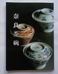 奈良茶碗