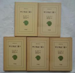 甲子夜話三篇　全6巻中6巻欠　5冊　東洋文庫