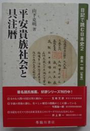 平安貴族社会と具注暦　日記で読む日本史2
