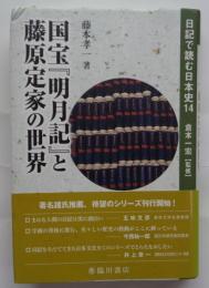 国宝『明月記』と藤原定家の世界 　日記で読む日本史8