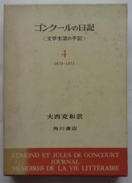 ゴンクールの日記4　文学生活の手記　1870-1871