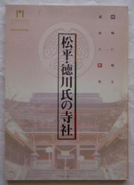 松平・徳川氏の寺社　岡崎に残る遺産と歴史