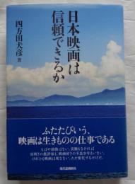 日本映画は信頼できるか