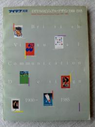 アイデア別冊：イギリスのビジュアル・デザイン1900－1985