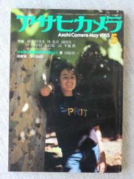 アサヒカメラ 1985年5月号