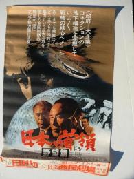 日本の首領 「野望篇」　映画ポスター