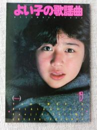 よい子の歌謡曲　1984年　表紙・菊池桃子