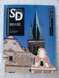 SD : Space design : スペースデザイン　1993年2月号　特集：東欧の広場