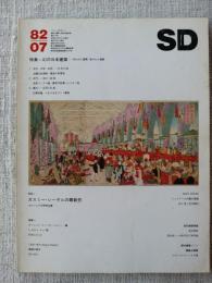 SD : Space design : スペースデザイン　1982年7月　特集：幻の日本建築―失われた建築、描かれた建築　作品：ガスミー・シーゲルの最新作