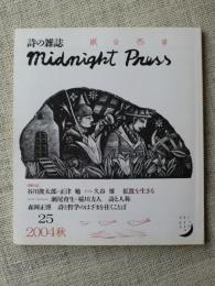詩の雑誌 midnight press　2004年秋　No.25