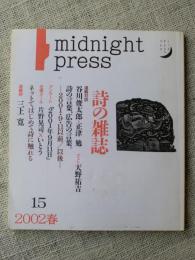 詩の雑誌 midnight press　2002年春　No.15