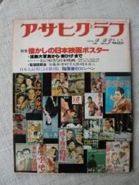アサヒグラフ　1979年2月23日　特集・懐かしの日本映画ポスター星活動写真から「赤ひげ」まで 