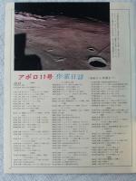 アサヒグラフ 昭和44年8月15日号 緊急特別号 ：人類初の月着陸　月を歩くオルドリン飛行士 マスクに撮影者のアームストロング船長 星条旗、※2時間30分の月面活動
