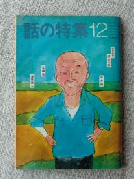 話の特集　1979年12月。●深沢七郎・夢屋書店探訪記：矢崎泰久 ●深作欣二の仁義なき映画美学：白井佳雄夫 ●シティボーイの歴史は古い」三上寛　昭和54年