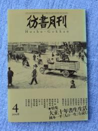 彷書月刊2008年4月号　●特集・大正十年書生生活 岡本一平「人の一生」を読む