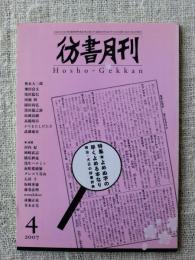 彷書月刊 2007年4月号 ●特集・よめぬ字の早くよめる本なり 明治・大正の辞書辞典