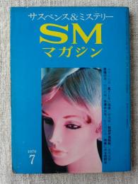 SMマガジン(サスペンス＆ミステリー) 1970年7月号　
