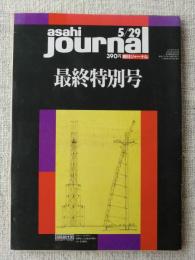 朝日ジャーナル asahi journal 最終特別号 1992年5月29日