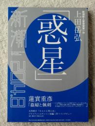 新潮 2014年 8月号　「惑星」 新潮新人賞受賞第一作 上田岳弘