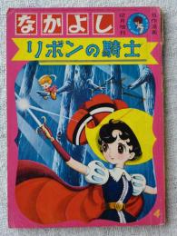 「リボンの騎士」なかよし 12月増刊・名作漫画