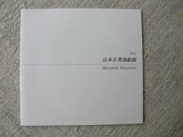 山本正英油絵展　Masahide Yamamoto 展覧会カタログ 2012　★価格表付き