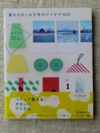 紙をたのしむ工作のアイデア100 : Design Book of Paper & Photo Item