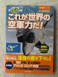 全164か国これが世界の空軍力だ!