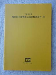 東京国立博物館文化財修理報告VII 平成17年度