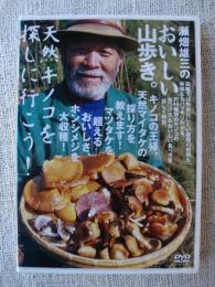 【DVD】 瀬畑雄三のおいしい山歩き。 天然キノコを探しに行こう！