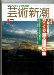 芸術新潮　1994年1月号 ●大特集：人類の遺産 びっくり仰天建築の旅　