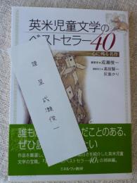 英米児童文学のベストセラー40 : 心に残る名作