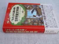 「もの」から読み解く世界児童文学事典