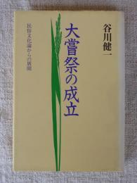 大嘗祭の成立