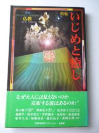 季刊　仏教　No.37　特集：いじめと癒し　1996年10月号　司修