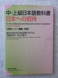 中・上級日本語教科書日本への招待 : 予習シート・語彙・文型