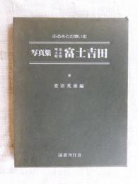 写真集明治大正昭和富士吉田 : ふるさとの想い出133