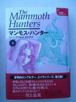 エイラ　地上の旅人⑤⑥⑦　「マンモス・ハンターThe mammoth hunters」 上、中、下巻　全３巻