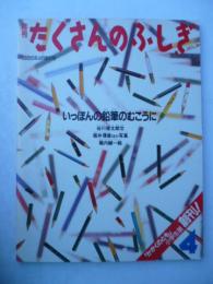 「いっぽんの鉛筆のむこうに」　月刊たくさんのふしぎ　1985年4月号　「かがくのとも」小学生版　創刊号