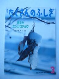 「消えたエゾシロチョウ」　月刊たくさんのふしぎ　2007年3月号　第264号