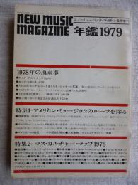 ニューミュージックマガジン 5月増刊 年鑑1979　●1978年の出来事 ●特集：①アメリカン・ミュージックのルーツを探る ●②マス・カルチャー・マック1978