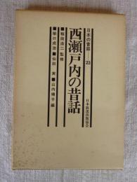 「西瀬戸内の昔話」　日本の昔話