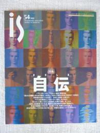 季刊 is 1991年　No.54　特集：おかしな「自伝」