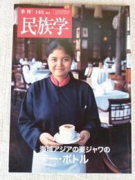 季刊民族学　2012年5月　●海域アジアの要ジャワのテー・ボルト　万国喫茶往来