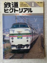 鉄道ピクトリアル　1989年1月号　特集：快適な鉄道車両