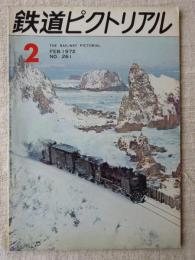 鉄道ピクトリアル　1972年2月号　■グラフ：最後の86三重連再現/他