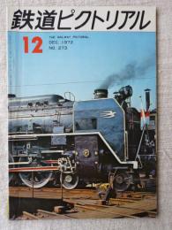 鉄道ピクトリアル 1972年12月号　■グラフ：鉄道百年記念列車走る