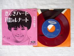 弘田三枝子 ●悲しきハート / 月影のレナート　( EPレコード・東芝・赤盤)(JP-5236)