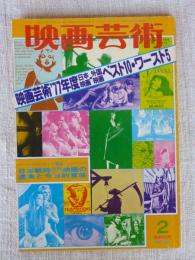 映画芸術昭和53年2月新春特別号 (No,321)●映画芸術’77年度日本映画・外国映画ベスト10・ワースト5　●日本戦時(昭和11～19年)映画の虚実と今日的意味