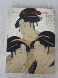 逸品にみる浮世絵250年 : 松井コレクション
